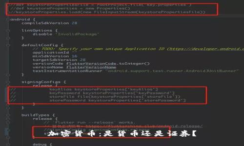 加密货币：是货币还是证券？