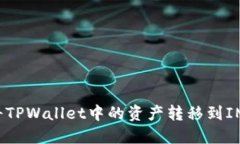 如何将TPWallet中的资产转移到IM钱包？