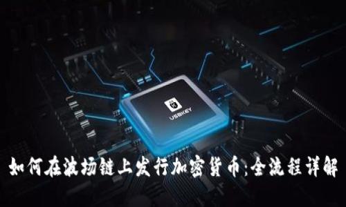 如何在波场链上发行加密货币：全流程详解