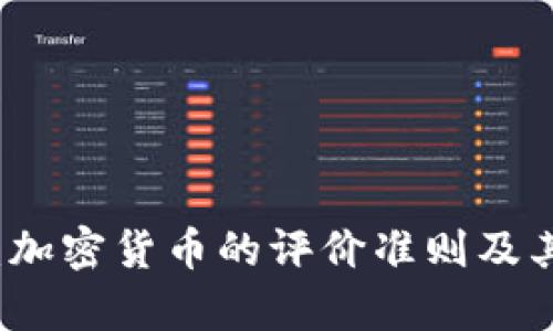 深入解析：加密货币的评价准则及其影响因素