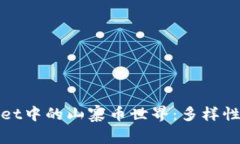 探索TPWallet中的山寨币世界：多样性与投资机遇