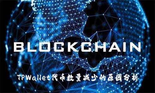 TPWallet代币数量减少的原因分析