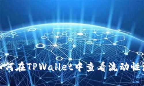 如何在TPWallet中查看流动性池