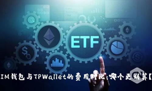 IM钱包与TPWallet的费用对比：哪个更划算？