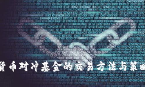 加密货币对冲基金的交易方法与策略解析