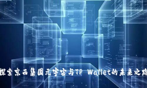 探索京西集团元宇宙与TP Wallet的未来之路