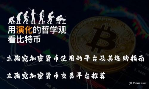 立陶宛加密货币使用的平台及其选购指南

立陶宛加密货币交易平台推荐
