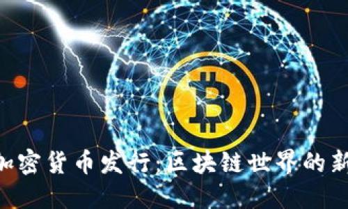 BTG加密货币发行：区块链世界的新机遇