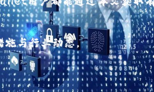   如何导出TPWallet密钥，保障数字资产安全 / 
 guanjianci TPWallet, 密钥导出, 数字资产安全 /guanjianci 

引言
在数字化时代，越来越多的人选择将资产存储在数字钱包中，以便于管理与交易。而TPWallet作为一款功能强大的数字钱包，在安全性和用户友好性上表现出色。不过，很多用户在使用过程中可能会遇到一个重要问题，那就是如何导出自己的TPWallet密钥。这不仅关乎到个人资产的安全，也直接影响到日常的操作便捷性。

理解TPWallet与密钥的重要性
TPWallet是一个多链数字资产钱包，支持多种币种，用户可以在其中轻松管理资产。然而，和其他数字钱包一样，TPWallet也使用密钥来确保用户资产的安全。密钥是指向您的数字资产的“钥匙”，一旦丢失或遭遇他人窃取，您的资产将面临无法找回的风险。因此，了解如何妥善导出和管理TPWallet密钥，是每一个用户都应该掌握的技能。

导出TPWallet密钥的步骤
导出TPWallet密钥并不是一项复杂的任务，遵循以下步骤，您将能够顺利完成这一过程。

h4第一步：打开TPWallet应用/h4
首先，您需要确保您的TPWallet应用已安装并成功登录。打开应用后，您会看到主界面的资产列表，这里归纳了您当前所拥有的各类数字资产。

h4第二步：进入设置菜单/h4
在主界面的右上角，您会发现一个“设置”或者“个人中心”的图标，点击进入。在设置菜单中，您将看到各种选项，包括“账户管理”、“安全设置”等等。

h4第三步：选择密钥导出选项/h4
在设置菜单中，找到“钱包导出”或“密钥管理”的选项，点击进入。这里的命名可能会根据具体版本而稍有不同，但通常都会有相应的提示帮助您找到这个选项。

h4第四步：备份与导出密钥/h4
在进入密钥管理后，您会看到导出密钥的选项。点击后，应用可能会要求您进行身份验证，确保是您本人在操作。通过验证后，您将获得一个包含您的公钥与私钥的文本信息。在这里，务必要小心处理，因为您的私钥就如同财富的钥匙，一旦泄露，后果不堪设想！

注意事项
导出密钥的过程虽然简单，但您需要特别注意以下几点：

h4安全存储密钥/h4
导出的私钥千万不要保存在不安全的地方，比如公开的云存储、电子邮件或社交媒体上。建议您将其写下并妥善保管，或者使用加密工具进行保护。多么令人振奋！安全储存将使得您的资产远离不必要的风险！

h4定期备份/h4
定期对您的数字资产进行备份是一个良好的习惯。尽管TPWallet的安全性较高，但定期备份能够有效避免因设备丢失、损坏而导致的资产损失。

h4警惕钓鱼网站与诈骗/h4
在互联网上，有许多钓鱼网站和诈骗者，在试图窃取用户的密钥与个人信息。请务必只在官方网站或认证的渠道导出密钥，并不要轻信任何不明链接或要求输入私钥的网站。记住，TPWallet永远不会主动要求您提供您的私钥！

总结
导出TPWallet密钥是保障个人数字资产安全的重要一步，虽然步骤简单，但是在过程中需要认真对待，防止因疏忽而造成的资产损失。学习如何安全地导出与管理密钥，将为您的数字资产保驾护航！

随着数字经济的快速发展，越来越多人认识到数字资产的重要性，只有掌握好相应的技能与知识，才能在这片广阔的金融蓝海中稳健前行。希望每位TPWallet用户都能通过本文获取有价值的信息，安全而自信地管理自己的数字资产！

附录：资源和链接
如果您希望获得更深入的信息，建议您访问TPWallet的官方文档或社交媒体平台。定期关注更新，您将第一时间了解到关于TPWallet的新功能、新安全措施与行业动态。

最后，愿您在数字资产管理的道路上越走越远，积累更丰厚的成果！幸福投资，快乐生活！