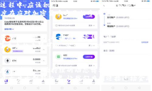 金融风暴中的冲击波：印度银行对加密货币的要求与挑战

印度银行, 加密货币, 法规/guanjianci

引言：加密货币的潮起潮落
近年来，加密货币市场如同一阵旋风，席卷了全球的金融圈。特别是在印度，这一波浪潮不仅改变了普通投资者的行为，也引发了银行和监管机构的全面关注。可是，伴随着机遇而来的，还有许多复杂的挑战与争议。印度银行在这个问题上的立场和要求，犹如一把双刃剑，让人既感到期待又充满忧虑！

印度的加密货币生态：现状与变革
当前，印度的加密货币市场正经历着快速发展的时期。根据最新的数据，印度的加密货币投资者人数已经超过了2000万！这让人多么振奋啊！然而，在这汇聚了无数希望与梦想的市场背后，隐藏着的不仅仅是收益的蜂拥而至，还有监管的重重压力和法律的不确定性。
随着比特币和以太坊等数字资产的盛行，越来越多的人开始意识到传统金融系统与数字货币之间的分歧。对此，印度的银行业也不能坐视不管，他们开始制定一系列的要求与措施，以更好地应对这一新兴经济现象。

印度银行的立场：谨慎与期待
面对加密货币的蓬勃发展，印度银行采取了相对谨慎的态度。正如许多经济学家所指出的，尽管加密货币在技术上具有巨大的潜力，但其带来的风险也不容小觑。印度银行因此呼吁对加密货币进行更为严格的监管，特别是在反洗钱、防止欺诈等领域。
此外，印度银行提出了一系列具体要求，旨在确保加密货币交易的安全性和合规性。这些要求包括加强对加密资产交易平台的监测，严格限制无证经营行为，以及要求交易所提供用户身份认证等。这一政策的出台，不仅是为了保护投资者的利益，更是意在维护国家的金融安全和稳定。

加密货币的法律挑战：投资者的困境
然而，银行的要求也带来了不少法律挑战。许多投资者因不清楚加密货币在法律上的地位而感到迷茫。正如一位投资者所言：“我们总是担心自己的资金是否安全，而监管的模糊性让我们无从下手。”
印度的法律体系对加密货币的认定尚不明确，这使得许多潜在投资者对进入这个市场望而却步。面对银行的监管要求，很多人感到犹豫不决，这种不确定性也在一定程度上遏制了加密货币市场的进一步发展。

国际趋势的影响：学习与借鉴
在全球范围内，加密货币的迅速崛起引发了各国监管机构的高度关注，一些国家甚至已开始制定专门的法律法规。印度在这个过程中，应该积极借鉴他国的经验，以制定一套符合自身国情的监管框架。多么令人振奋的前景啊！
例如，欧洲国家如法国和德国已经开始实施了对加密货币市场的监管，加强了投资者教育与保护。这样的模式完全可以作为印度在应对加密货币方面的参考。此外，拥有与科技巨头的合作关系也可以帮助银行与监管机构更好地理解加密货币的内涵与价值。

展望未来：加密货币的无限可能
尽管面临诸多挑战，但不可否认，加密货币在未来的金融生态中有着不可估量的潜力。金融科技的不断创新以及人们对数字经济的逐步接纳，将推动加密货币更为广泛的应用。作为一种新兴的资产类别，加密货币不仅可以为投资者提供更多的投资机会，也能为整个金融体系带来新的活力。
对于印度而言，把握加密货币发展的机遇，就如同在巨浪中驾驭风帆，需要智慧与勇气的结合。正是因为这些挑战，让我们看到了未来的无限可能。多么让人兴奋啊！只要能够妥善应对，各方利益能够更好地结合和协调，未来的数字货币时代，必将为印度的经济带来新的增长动力。

结语：共同拥抱未来的挑战与机遇
在这场关于技术和经济的新变革中，印度银行的要求与加密货币的未来密切相关。无论是监管措施的制定，还是市场参与者的反应，都是一场持续的动态博弈。如何在保护投资者与促进行业创新之间找到平衡，将是对所有参与者的考验。
作为新时代的见证者，我们有责任和义务去关注这一领域的发展轨迹，也期待着印度在金融科技的浪潮中继续勇立潮头。未来属于勇于创新的者，让我们共同迎接这场金融革命！