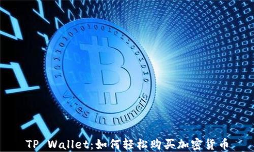 
TP Wallet：如何轻松购买加密货币