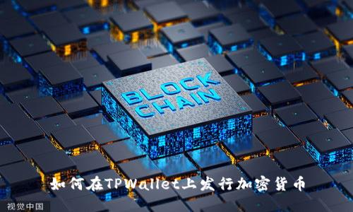 如何在TPWallet上发行加密货币