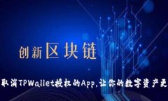 轻松取消TPWallet授权的App，让你的数字资产更安全