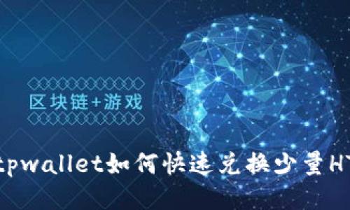 tpwallet如何快速兑换少量HT