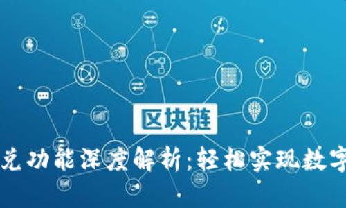 TPWallet中的闪兑功能深度解析：轻松实现数字资产的快速转换