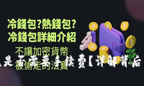 tpwallet闪兑是否需要手续费？详解背后的原因与机制