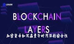 加密货币如何在量子时代保持安全性