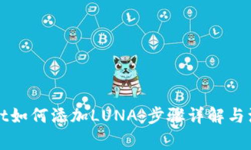 TPWallet如何添加LUNA：步骤详解与注意事项