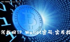 如何找回TP Wallet密码：实用指南