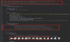 加密货币梯队的崛起与未来展望