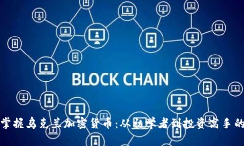 全面掌握乌克兰加密货币：从初学者到投资高手的教程