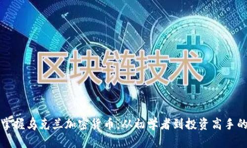 全面掌握乌克兰加密货币：从初学者到投资高手的教程