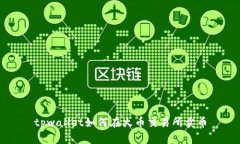 tpwallet如何在火币交易所卖币