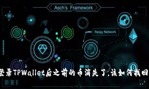登录TPWallet后之前的币消失了，该如何找回？
