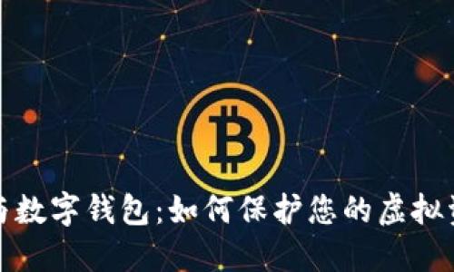 助记词与数字钱包：如何保护您的虚拟资产安全
