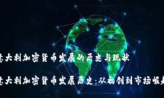 意大利加密货币发展的历史与现状意大利加密货