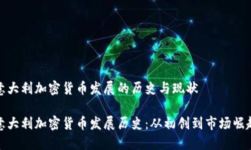 意大利加密货币发展的历史与现状

意大利加密货币发展历史：从初创到市场崛起