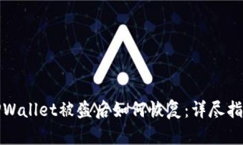 TPWallet被盗后如何恢复：详尽指南