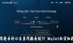   如何将币种从交易所提币到TP Wallet的详细指南
