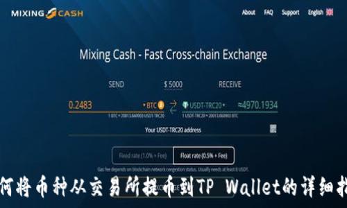   
如何将币种从交易所提币到TP Wallet的详细指南
