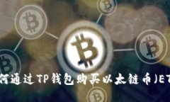 如何通过TP钱包购买以太链币（ETH）