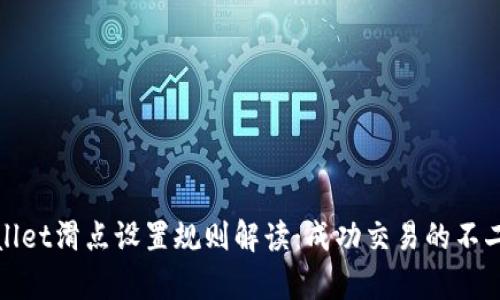 tpwallet滑点设置规则解读：成功交易的不二法门