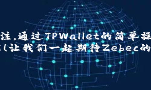   如何在TPWallet上购买Zebec：一步步指南 / 
 guanjianci TPWallet, Zebec, 数字货币 /guanjianci 

什么是TPWallet和Zebec？
在深入探讨如何在TPWallet上购买Zebec之前，让我们先了解一下这两个重要的概念。TPWallet是一款强大的数字货币钱包，支持多种数字资产的存储和交易。它提供了用户友好的界面，以及安全性和多功能性，受到许多投资者的青睐。而Zebec是一种新兴的数字货币，旨在为用户提供更具效率和透明度的金融交易体验。

为何选择TPWallet购买Zebec？
选择TPWallet购买Zebec，主要有几个原因。首先，TPWallet操作界面简洁易懂，即使是新手也能轻松上手。其次，它的交易速度快，确保用户能够及时抓住市场机会。再者，安全性极高，TPWallet采取了多重保护措施来确保用户的资产安全。没有人愿意在购买数字货币的过程中面临资产被盗的风险，这让TPWallet成为了一个理想的选择。

准备工作：创建或导入TPWallet
在购买Zebec之前，您需要先拥有TPWallet。如果您还没有账户，可以按照以下步骤进行注册：
1. **下载应用程序**：访问TPWallet的官方网站或应用商店，下载并安装TPWallet。
2. **创建账户**：打开应用程序，点击“创建新钱包”，按照提示设置账户名称和密码，请务必牢记这些信息！
3. **备份助记词**：在生成助记词时，请确保将其安全地记录下来，因为一旦丢失，将无法找回您的钱包！
4. **导入现有钱包**：如果您已经有一个TPWallet账户，可以直接选择“导入钱包”，输入助记词进入您的钱包。

购买Zebec的步骤
当您成功登入TPWallet后，就可以开始购买Zebec了！以下是详细的步骤说明：

h41. 充值USDT或其他数字货币/h4
在TPWallet中，您首先需要充值USDT或其他可以交换Zebec的数字货币。大多数交易所通常支持USDT交易，对新手而言非常友好。
如何充值USDT：
1. 在TPWallet主界面，选择“资产”选项。
2. 找到USDT，点击“充值”，获取充值地址。
3. 将您在其他交易所或钱包中的USDT转账到此地址。
4. 等待几分钟，确认到账即可。

h42. 选择Zebec交易对/h4
确认USDT成功到帐后，您需要选择合适的交易对进行交易：
1. 在TPWallet的主界面，找到“交易”或“市场”选项。
2. 在搜索框中输入“Zebec”，选择对应的交易对（例如：USDT/Zebec）。
3. 查看市场价格和交易历史记录，以便更好地了解当前市场情况。

h43. 下单购买Zebec/h4
现在您可以下单了！在TPWallet中购买Zebec通常有两种方式：
1. **市价单**：这是一种迅速的买入方式，系统会根据市场价格立即成交。
2. **限价单**：如果您希望在某个特定价格购买Zebec，可以选择限价单，等待市场价格达到您设置的条件后再成交。
无论选择哪种方式，输入您希望购买的Zebec数量，确认无误后点击“买入”。这种感觉简直让人心潮澎湃，多么令人振奋的瞬间！

h44. 确认交易/h4
在成功下单后，TPWallet会发送交易确认通知。您可以在“交易记录”中查看您的交易状态，确保一切顺利进行。
若交易成功，您购买的Zebec将被存入您的TPWallet中！

安全性与注意事项
尽管TPWallet提供了极高的安全性，用户在投资任何数字资产时依然要保持谨慎。以下是一些建议：
1. **定期备份**：确保您的助记词和相关信息被安全保存，以防丢失。
2. **启用双重认证**：如TPWallet支持双重认证，请一定启用它，增加账户安全性。
3. **谨慎对待钓鱼攻击**：永远不要通过不明链接下载应用程序或输入您的私人信息。安全第一！

总结与前景展望
通过上述步骤，您是否已经对在TPWallet上购买Zebec有了清晰的了解呢？在当今快速变化的数字货币世界中，Zebec作为一项有潜力的资产，无疑值得关注。通过TPWallet的简单操作，您可以轻松为您的投资组合增添这份新兴的数字货币。
无论您是新手还是经验丰富的投资者，TPWallet都将为您提供一个安全便捷的平台，从而帮助您在数字货币市场中立足。投资无止境，未来将充满无限可能！让我们一起期待Zebec的未来表现吧！

希望这个指南对您有所帮助，动手试一下吧！祝您在数字货币的投资旅程中大获成功！