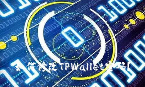 如何修改TPWallet密码？