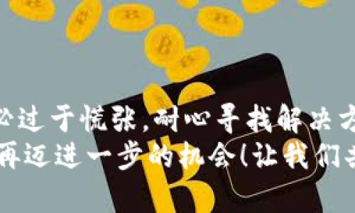 jiaotishitpwallet无法升级的原因解析/jiaotishi
tpwallet, 升级问题, 钱包应用/guanjianci

引言
随着数字货币的崛起，越来越多的人使用电子钱包来存储和管理他们的加密资产。其中，tpwallet作为一款热度颇高的钱包应用，受到了广泛关注。然鹅，许多用户却发现，tpwallet在升级方面频频受挫，这让他们感到困惑和不满。那么，tpwallet为什么不能升级了呢？接下来，我们将深入探讨这一问题，帮助用户理清思路，找出解决办法。

常见的升级问题
在探讨tpwallet无法升级的具体原因之前，我们来看看用户们普遍遇到的一些升级问题。许多用户在尝试升级时，发现有以下几种情况：
ul
    li应用无法下载新的更新/li
    li更新后应用崩溃，无法正常使用/li
    li更新信息提示不明，甚至无法找到更新的渠道/li
/ul
每一个问题背后都可能隐藏着复杂的技术原因和管理决策，因此了解这些问题的根源至关重要。

服务器问题
首先，升级失败最常见的原因之一，就是服务器问题。在一次重大更新时，tpwallet的服务器可能因为流量过大而导致崩溃。想象一下，当一款如此受欢迎的钱包应用推出新功能时，瞬间涌入的用户请求会让服务器承受巨大的负担！
这种情况下，用户会发现自己无法下载新的更新包或应用安装包。解决这一问题的关键在于开发团队能够尽快扩展服务器资源，网络负载，以确保每位用户都能顺利取得更新。如果你也遇到这种情况，那就稍安勿躁，耐心等待吧！

版本兼容性问题
另一个常见的原因是版本兼容性问题。作为一款跨平台的钱包应用，tpwallet需要在不同操作系统上运行。而每次更新又可能引入新的功能或修复bug，这就可能导致旧版本的用户无法顺利升级。
例如，某些用户可能仍然使用较老的手机型号或系统版本，这使得他们无法得到最新的体验。对于这种情况，建议用户定期检查设备的系统版本，并适时更新到较新版本，以确保能够获得最新的应用功能！

网络连接问题
不可忽视的另一重要因素是网络连接。如果你的网络不稳定，或者出现了短暂的中断，那么在下载更新时就可能会卡住。试想一下，当你满怀期待地准备升级时，网络却跟你开了个玩笑！
在这种情况下，确认网络连接是否正常，尝试切换到不同的网络环境，比如从Wi-Fi切换到手机数据，或者重新连接Wi-Fi，都是值得推荐的解决方案。记得保持耐心，让你的小钱包早日升级！

应用权限问题
有时候，tpwallet无法升级还可能与手机权限设置有关。例如，部分用户可能缺少必要的存储、网络访问权限，导致在更新时受到限制。如果你在应用设置中发现权限未被授予，务必及时调整，以避免错失重要的功能更新！
这听起来也许有些小事，但实际上，很多用户因为忽视了权限问题而苦恼。因此，务必检查一下应用的权限设置，让tpwallet顺畅升级，带给你更好的体验！

开发团队的决策
另外，发展策略和决策也是影响升级的关键因素。tpwallet的开发团队可能会基于市场需求、新技术趋势和安全考虑，选择性的推出某些版本。而在部分情况下，某些特性可能会暂时被迫搁置，这也会导致用户感到“无更新”的困扰！
开发团队的决策往往基于专业分析和用户反馈，尽管不能满足所有人的需求，但他们一定是经过深思熟虑的。因此，用户在遇到升级问题时，不妨关注官方消息，及时获取最新的动态信息。

社区反馈和支持
若用户在使用过程中仍然无法解决升级问题，建议大家积极寻求社区和技术支持。tpwallet通常有专门的用户社区和客服支持。通过这些渠道，你可以了解到最新的解决方案，以及其他用户的经验分享，帮助你顺利解决问题，获得更好的使用体验。
多么令人振奋的事情啊！在这个数字化时代，用户之间互相帮助，共同提升经验，将会让每一个人都获得更多的信息和支持！

总结
总的来说，tpwallet无法升级的原因可能涉及多方面，包括服务器问题、版本兼容性、网络连接、应用权限和开发团队自身的决策等。面对这些问题，用户不必过于慌张，耐心寻找解决方案、向社区求助或等待官方更新是解决问题的良策！
希望通过本文的解读，能够帮助那些在升级中感到困惑的用户找到方向，顺利解决问题！记住，技术发展是一个持续的过程，每一次的更新都是向更好体验再迈进一步的机会！让我们共同期待tpwallet的未来，将数字货币的世界变得更加便利和美好！