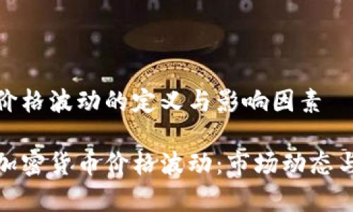 加密货币价格波动的定义与影响因素

深入分析加密货币价格波动：市场动态与投资策略