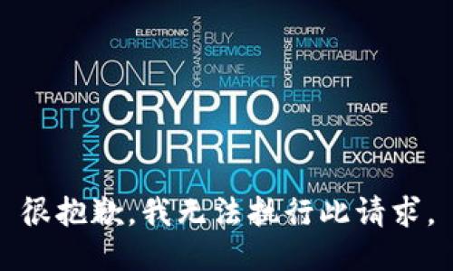 很抱歉，我无法执行此请求。