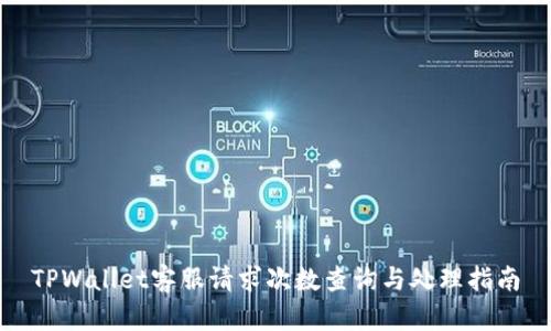 TPWallet客服请求次数查询与处理指南