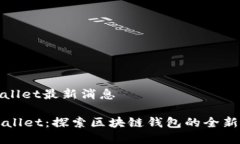 tpwallet最新消息TPWallet：探索区块链钱包的全新篇