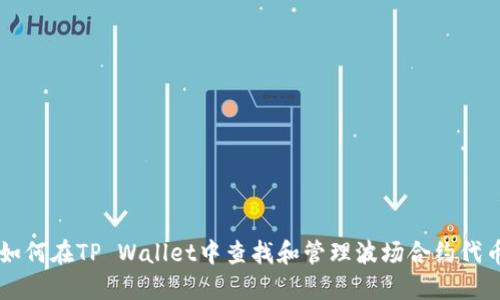 如何在TP Wallet中查找和管理波场合约代币