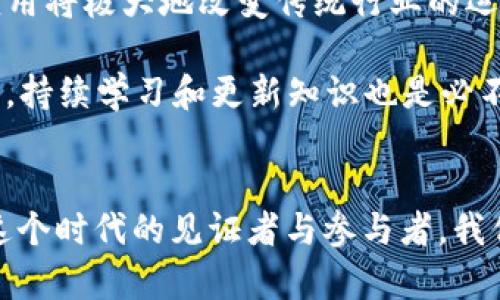   探索加密货币的未来之路：从矿工到投资者的转型 / 
 guanjianci 加密货币, 区块链, 投资 /guanjianci 

引言
在当今时代，加密货币行业如火如荼。无论是在一次激动人心的牛市中，还是在波动的市场中，加密货币总能吸引我们的目光。今天，我们将带您踏上加密货币的路径，这条道路充满了挑战与机遇，激励着无数人尝试从矿工转型为投资者，甚至是让某些人改变了他们的人生轨迹！

加密货币的崛起
回顾过去十年，谁能想到比特币将从一个小众的数字货币，发展成为全球市值最高的资产之一？2010年，当巴洛斯·多尔实验室的程序员用10000比特币购买两个披萨时，那一幕让人难以想象！“多么令人震撼！”如今，比特币不仅是一种交易媒介，更成为了投资者眼中的安全避风港！

随着区块链技术的逐步成熟，越来越多的项目应运而生。从以太坊的智能合约到DeFi（去中心化金融）的兴起，加密货币正在重新定义金融的本质。人们开始意识到，除了作为投资工具，加密货币还承载着技术革新的希望！

矿工的起步
在加密货币的世界中，矿工是最早的参与者之一。通过解决复杂的数学问题，矿工们不仅保持了网络的安全，还获得了新生成的币。对于许多人来说，成为矿工是一条通往财富的道路，“真是令人向往！”然而，随着竞争的加剧和技术的进步，单靠个人计算机挖矿已经不再可行。大型矿场的崛起让这个行业变得更具门槛。

矿工在这一过程中的作用不可忽视。他们所面临的，不仅是技术和资源的挑战，还有对市场波动性的敏感掌控。矿工们需要具备前瞻性的投资眼光，才能在数字货币行情中立于不败之地。为了解决电力成本和设备投资的问题，很多矿工开始合作组建矿池，共同分享收益。

转型为投资者
随着市场的变化，许多矿工意识到，仅仅依靠挖矿已经无法获得持久的收益。于是，转型成为一名投资者便成为了当务之急。“这种转变多么令人激动！”当你不再局限于每天数小时地盯着设备时，反而可以选择投资其他加密资产，掌握市场的脉搏。

从比特币、以太坊，到各种新的山寨币，投资者需要评估各种资产的价值和潜力。他们不仅要关注市场的基本面，还要关注技术面和市场情绪。在这个瞬息万变的环境中，如何作出正确的投资决策就显得尤为重要。人们开始从社交媒体、各大平台和专业分析师那里获取信息，试图捕捉每一个机会，力求在投资中获利。

加密货币交易的心理博弈
在这个领域，心理素质往往比技术分析更为关键。投资者面对的不是简单的价格波动，而是自己内心的挣扎。“这一刻多么令人紧张！”在加密货币市场，恐惧与贪婪的深度博弈决定着我们的投资命运。许多人在经历了几次市场波动后，会变得非常谨慎，导致错失良机；而另一些人在市场火热时，因贪婪过度投资，最终导致亏损。

因此，提高心理素质，培养理性的投资态度是每个投资者必须经历的必修课。一个成功的投资者不仅具备市场敏锐度，更能够在不确定中保持冷静，做出果断的决策。

区块链技术的应用瓶颈与机遇
虽然加密货币行业在过去十年飞速发展，然而面临的挑战与瓶颈同样不容忽视。技术的落后、法律的监管、用户的接受度都是制约行业发展的因素。但与此同时，这些问题也为投资者和企业提供了巨大的商机。“多么期待未来的变化！”

区块链不仅限于加密货币，未来也将在许多领域发挥显著作用，包括供应链管理、医疗健康、身份认证等。对于有远见的投资者来说，关注这些相关项目和技术的落地应用，可能会成为他们下一步成功的关键。

未来的展望与个人经验
或许你会问：未来的加密货币市场将如何发展？在未来几年内，区块链技术将不断突破界限，应用领域也将迅速拓展。以“去中心化”为核心思想的应用将极大地改变传统行业的运作方式，新的商业模式也会层出不穷。个人也能更好地掌握自己的数据和财富。

从我的投资经验来看，做好风险管控是非常重要的。在这个高波动的市场中，把握好自己的资金分配，永远不要把所有的鸡蛋放在一个篮子里。当然，持续学习和更新知识也是必不可少的，只有不断了解当前的市场动态与技术发展，才能在风云变幻的市场中立于不败之地。

结语：勇敢把握加密货币的未来
在探索加密货币的道路上，我们都在不断学习与成长。“这条路多么值得！”无论是作为矿工、投资者，还是区块链技术的推动者，各自都有机会成为这个时代的见证者与参与者。我们面临的不仅是财富的积累，更是一场思想与技术的革命。让我们共同期待，加密货币能为我们的生活带来更美好的未来！