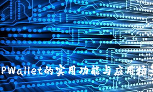 TPWallet的实用功能与应用场景