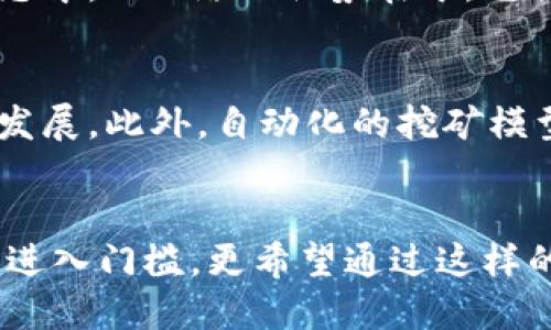 是的，Pi网络（Pi Network）是一种加密货币，但它与传统加密货币的运作方式有显著差异。Pi网络的目标是让普通用户能够轻松地参与到加密货币的挖掘和使用中来。在深入探讨之前，我们来了解一下Pi网络的背景及其运作原理。

Pi网络的诞生
Pi网络于2019年由斯坦福大学的几位博士生创建，旨在为每个人都能参与到加密货币的世界中提供一个平台。与比特币或以太坊等需要高性能计算设备和大量电力消耗的传统加密货币相比，Pi网络的设计更加用户友好。它允许用户通过智能手机应用进行挖矿，而不需要消耗太多的资源。

如何进行Pi的挖矿
在Pi网络的应用中，用户可以通过简单的点击来“挖矿”。每天只需登录并点击按钮，即可获得Pi币（Pi）。这意味着，任何人只要拥有一部手机，无论年龄、性别或地理位置，都能轻松参与。这种去中心化的挖矿方式，使得加密货币的门槛大大降低，多么令人振奋啊！

Pi网络的独特之处
与大多数加密货币不同，Pi网络并不需要强大的计算能力，它的挖矿过程实际上是基于社区的参与度、用户的互动和社交网络。用户可以通过邀请朋友加入、参与网络建设等方式来增加自己的挖矿收益。这种设计不仅鼓励社交互动，还能够推动社区的成长。

Pi的价值及应用前景
尽管目前Pi币还没有正式上市，但Pi网络的团队表示，他们的目标是将Pi网络打造成一个真正的支付平台，用户可以通过Pi币进行商品和服务的交易。这种设想若能实现，将会开创出一种新的支付方式，改变我们日常生活中对货币的使用！

参与Pi网络的意义
参与Pi网络不仅仅是挖矿，有更深层次的意义。随着区块链技术的不断成熟，未来会有越来越多的行业和人群加入到加密货币的生态中。Pi网络的优势在于，它提供了一个相对安全且可持续的发展平台，使每个人都可以在这一波新兴技术中找到自己的位置。

Pi网络面临的挑战
尽管Pi网络有着广阔的发展前景，但它仍然面临不少挑战。其中之一就是如何在保证用户隐私和安全的前提下，实现平台的规模化发展。此外，自动化的挖矿模型也需确保不被滥用，以维护网络的健康和稳定。

总结
总的来说，Pi网络作为一种新兴的加密货币，正探索着一个全新的方向。通过技术创新和社区参与，Pi网络不仅希望降低加密货币的进入门槛，更希望通过这样的方式让每个人都能潜在地成为价值创造者。未来是否能够实现其宏伟目标，值得我们拭目以待！