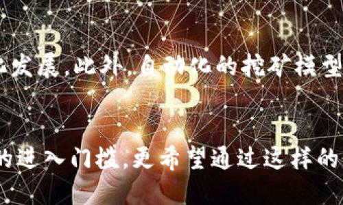 是的，Pi网络（Pi Network）是一种加密货币，但它与传统加密货币的运作方式有显著差异。Pi网络的目标是让普通用户能够轻松地参与到加密货币的挖掘和使用中来。在深入探讨之前，我们来了解一下Pi网络的背景及其运作原理。

Pi网络的诞生
Pi网络于2019年由斯坦福大学的几位博士生创建，旨在为每个人都能参与到加密货币的世界中提供一个平台。与比特币或以太坊等需要高性能计算设备和大量电力消耗的传统加密货币相比，Pi网络的设计更加用户友好。它允许用户通过智能手机应用进行挖矿，而不需要消耗太多的资源。

如何进行Pi的挖矿
在Pi网络的应用中，用户可以通过简单的点击来“挖矿”。每天只需登录并点击按钮，即可获得Pi币（Pi）。这意味着，任何人只要拥有一部手机，无论年龄、性别或地理位置，都能轻松参与。这种去中心化的挖矿方式，使得加密货币的门槛大大降低，多么令人振奋啊！

Pi网络的独特之处
与大多数加密货币不同，Pi网络并不需要强大的计算能力，它的挖矿过程实际上是基于社区的参与度、用户的互动和社交网络。用户可以通过邀请朋友加入、参与网络建设等方式来增加自己的挖矿收益。这种设计不仅鼓励社交互动，还能够推动社区的成长。

Pi的价值及应用前景
尽管目前Pi币还没有正式上市，但Pi网络的团队表示，他们的目标是将Pi网络打造成一个真正的支付平台，用户可以通过Pi币进行商品和服务的交易。这种设想若能实现，将会开创出一种新的支付方式，改变我们日常生活中对货币的使用！

参与Pi网络的意义
参与Pi网络不仅仅是挖矿，有更深层次的意义。随着区块链技术的不断成熟，未来会有越来越多的行业和人群加入到加密货币的生态中。Pi网络的优势在于，它提供了一个相对安全且可持续的发展平台，使每个人都可以在这一波新兴技术中找到自己的位置。

Pi网络面临的挑战
尽管Pi网络有着广阔的发展前景，但它仍然面临不少挑战。其中之一就是如何在保证用户隐私和安全的前提下，实现平台的规模化发展。此外，自动化的挖矿模型也需确保不被滥用，以维护网络的健康和稳定。

总结
总的来说，Pi网络作为一种新兴的加密货币，正探索着一个全新的方向。通过技术创新和社区参与，Pi网络不仅希望降低加密货币的进入门槛，更希望通过这样的方式让每个人都能潜在地成为价值创造者。未来是否能够实现其宏伟目标，值得我们拭目以待！