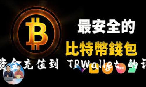 如何将资金充值到 TPWallet 的详细指南
