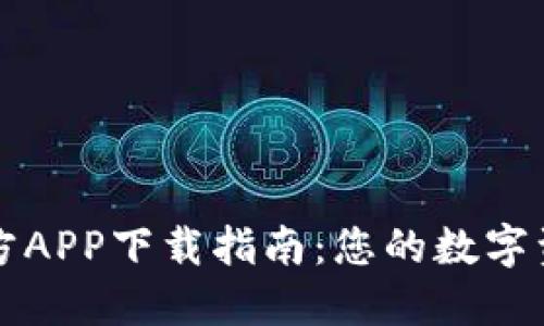 TPWallet官方APP下载指南：您的数字资产安全之选